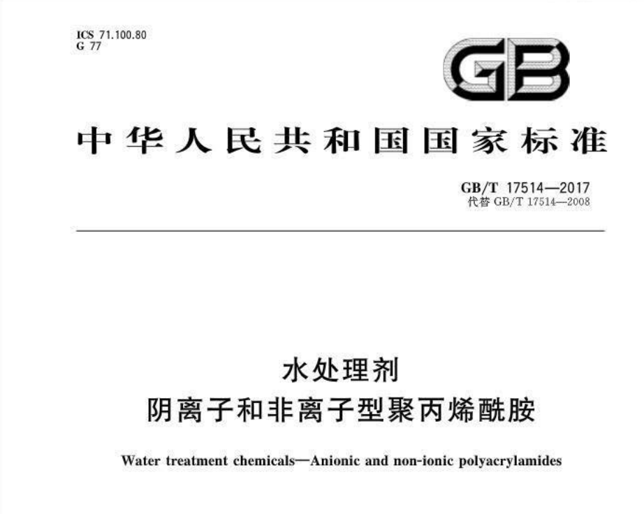 陰離子和非離子聚丙烯酰胺國標GB/T17514-2017